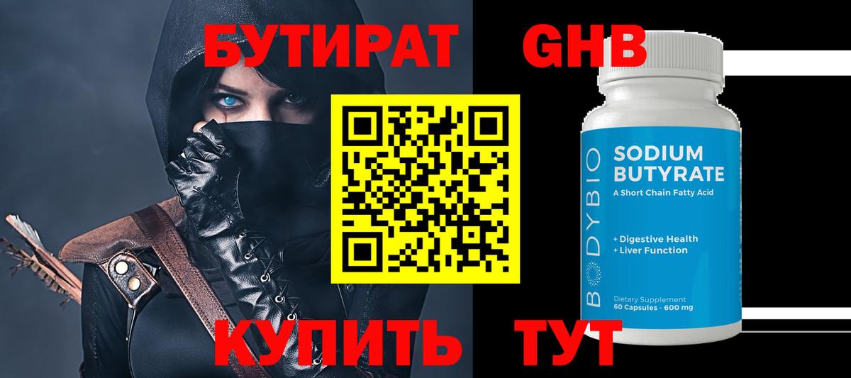 Свободный  Бутират  Вход с VPN  БУТИРАТ бутандиол 